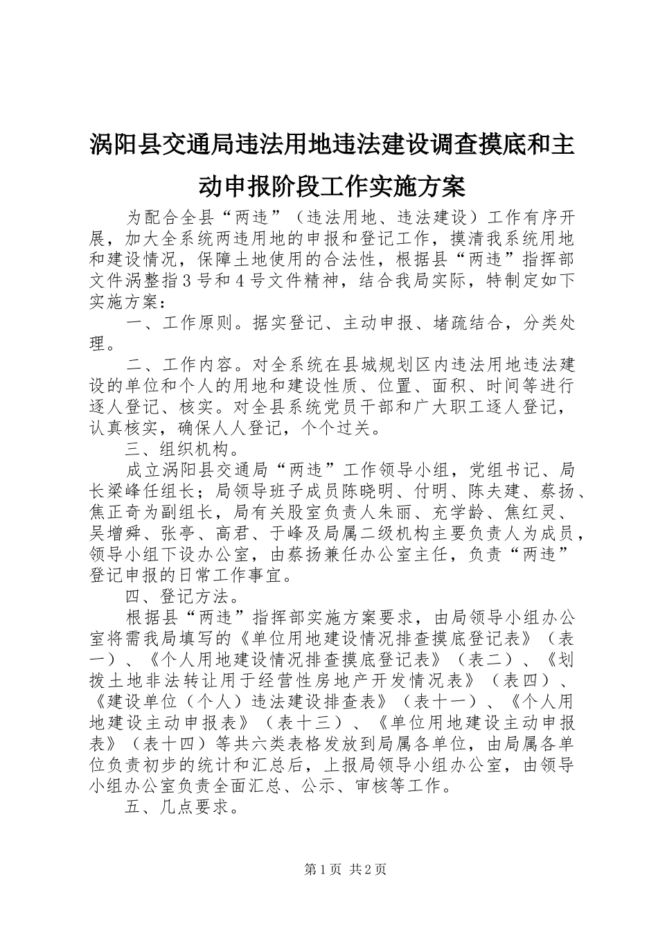 涡阳县交通局违法用地违法建设调查摸底和主动申报阶段工作方案_第1页