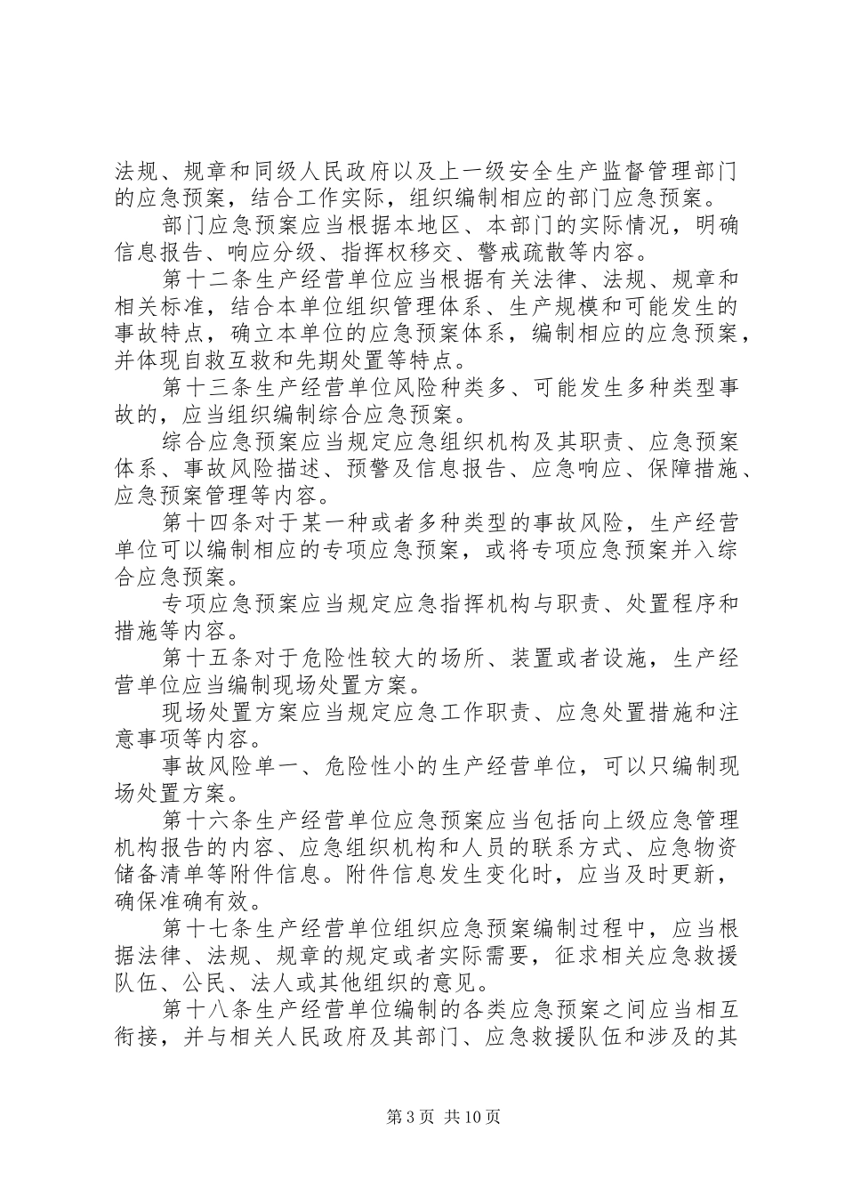 生产安全事故应急处置预案管理规定_第3页