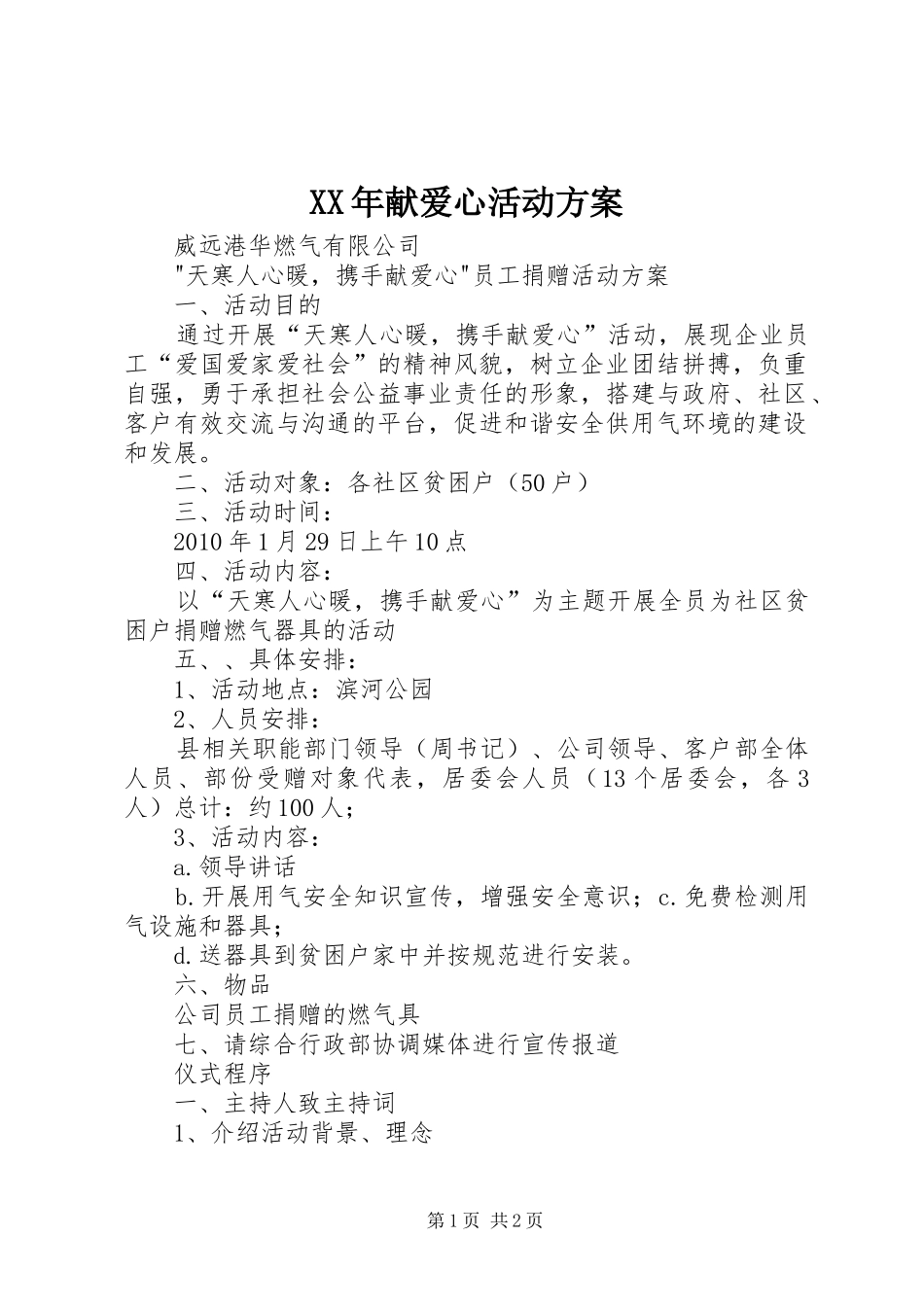 XX年献爱心活动实施方案_第1页