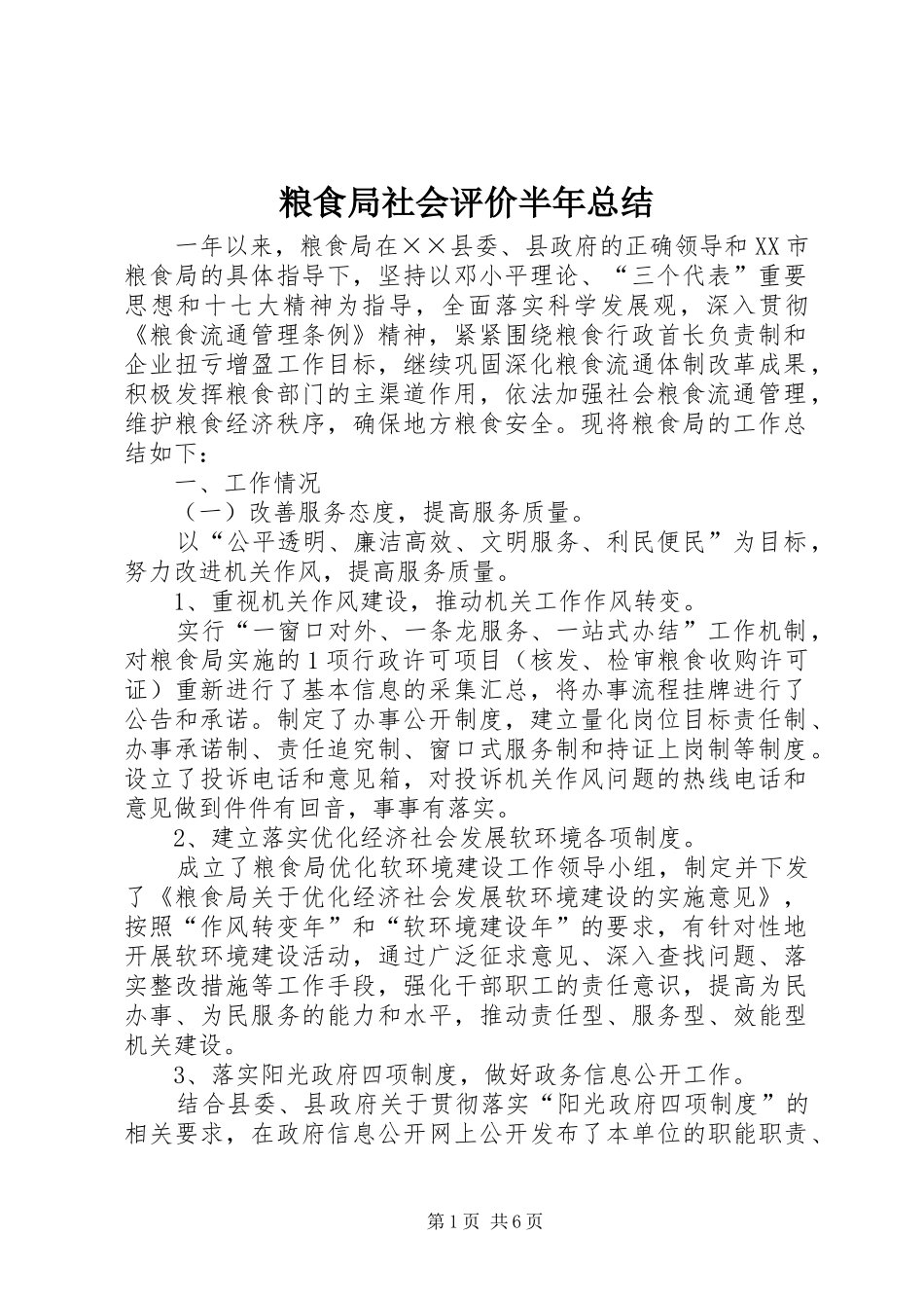 粮食局社会评价半年总结_第1页