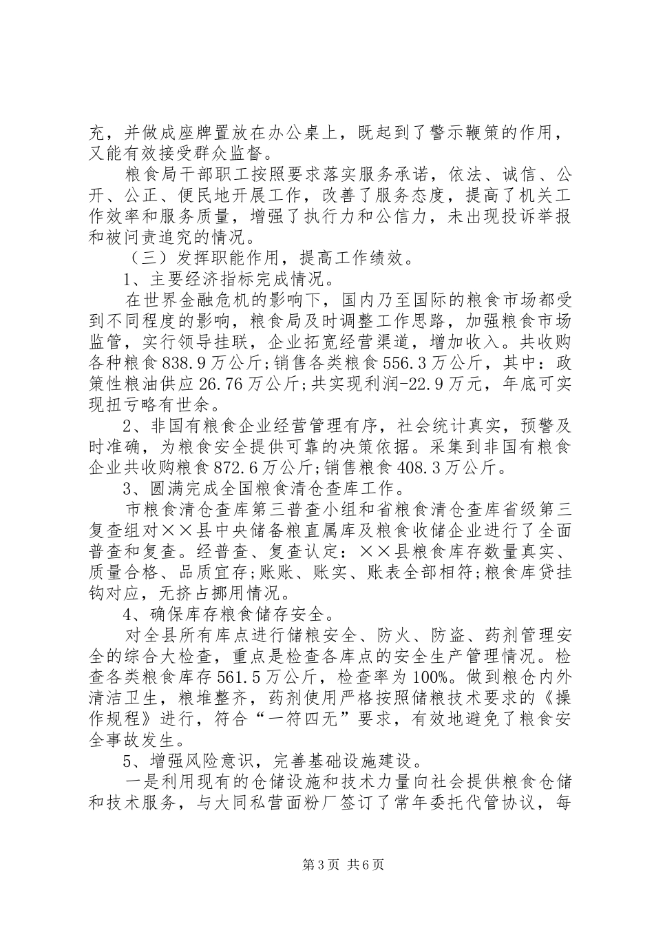 粮食局社会评价半年总结_第3页