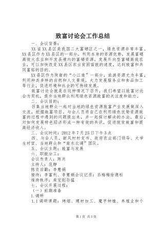 致富讨论会工作总结