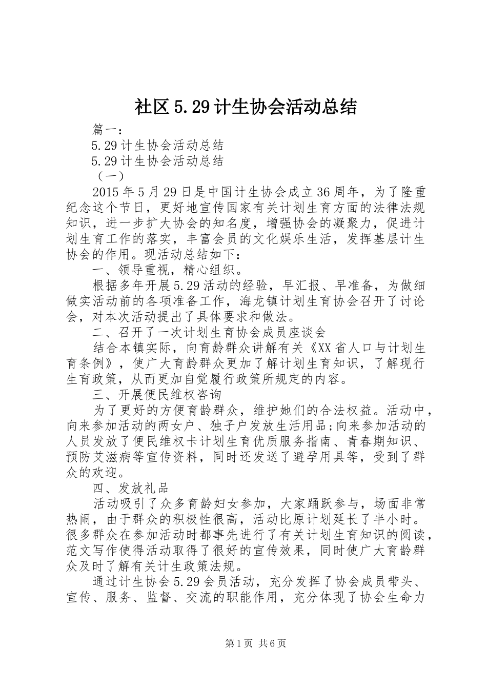 社区5.29计生协会活动总结_第1页