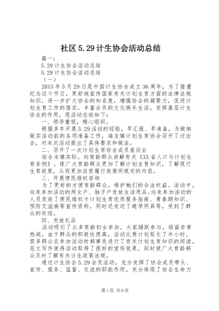 社区5.29计生协会活动总结