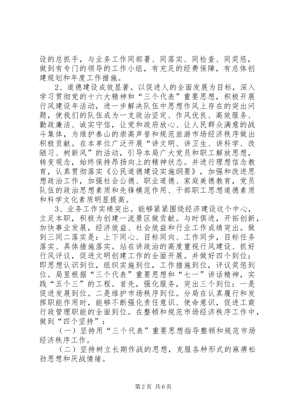 XX风景名胜区工商分局创建文明单位的方案_第2页