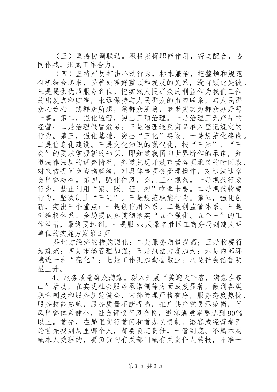 XX风景名胜区工商分局创建文明单位的方案_第3页