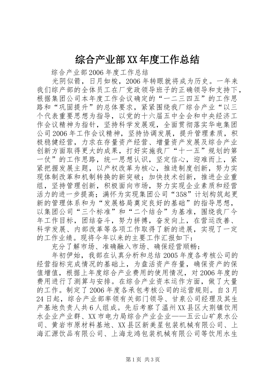 综合产业部XX年度工作总结_第1页