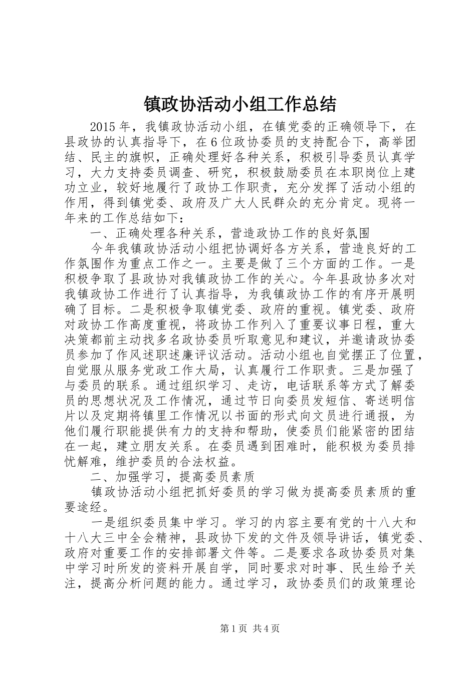 镇政协活动小组工作总结_第1页