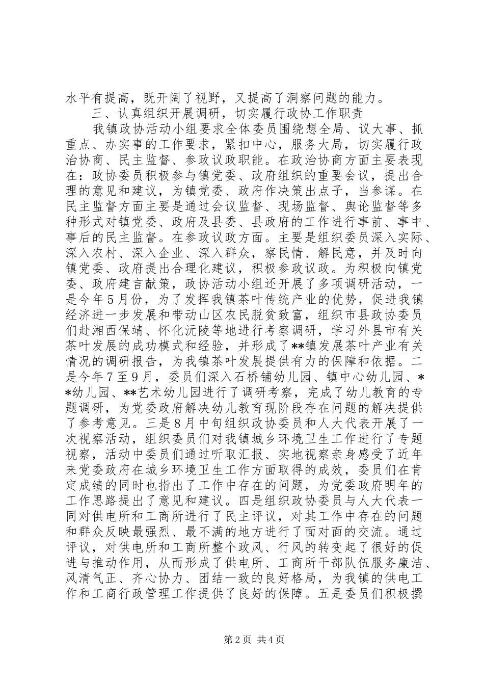 镇政协活动小组工作总结_第2页