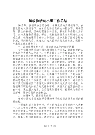镇政协活动小组工作总结