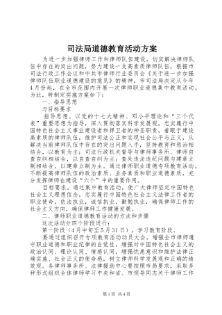 司法局道德教育活动实施方案