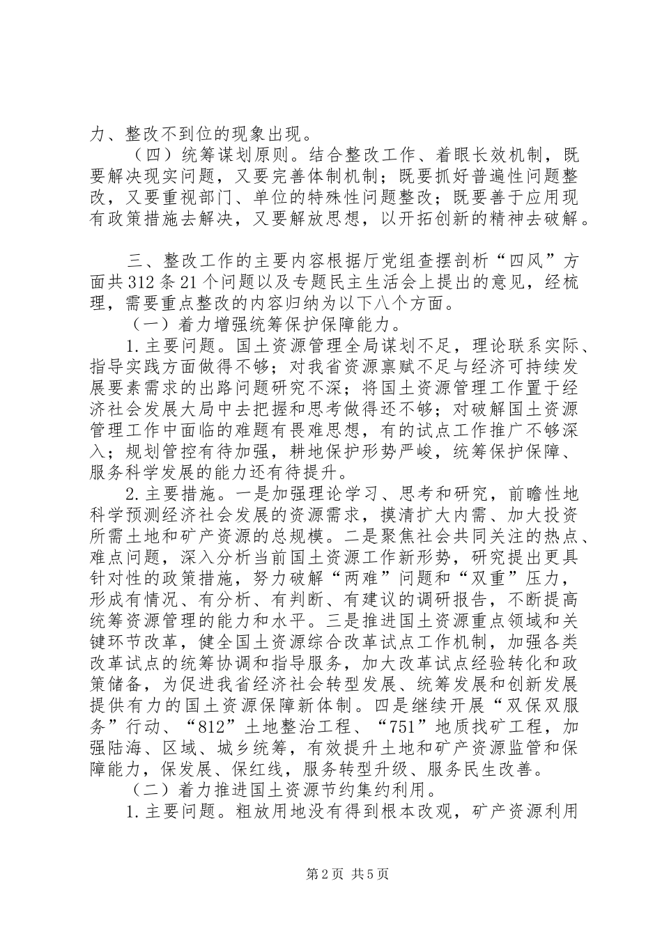 国土厅群众路线实践整改实施方案_第2页
