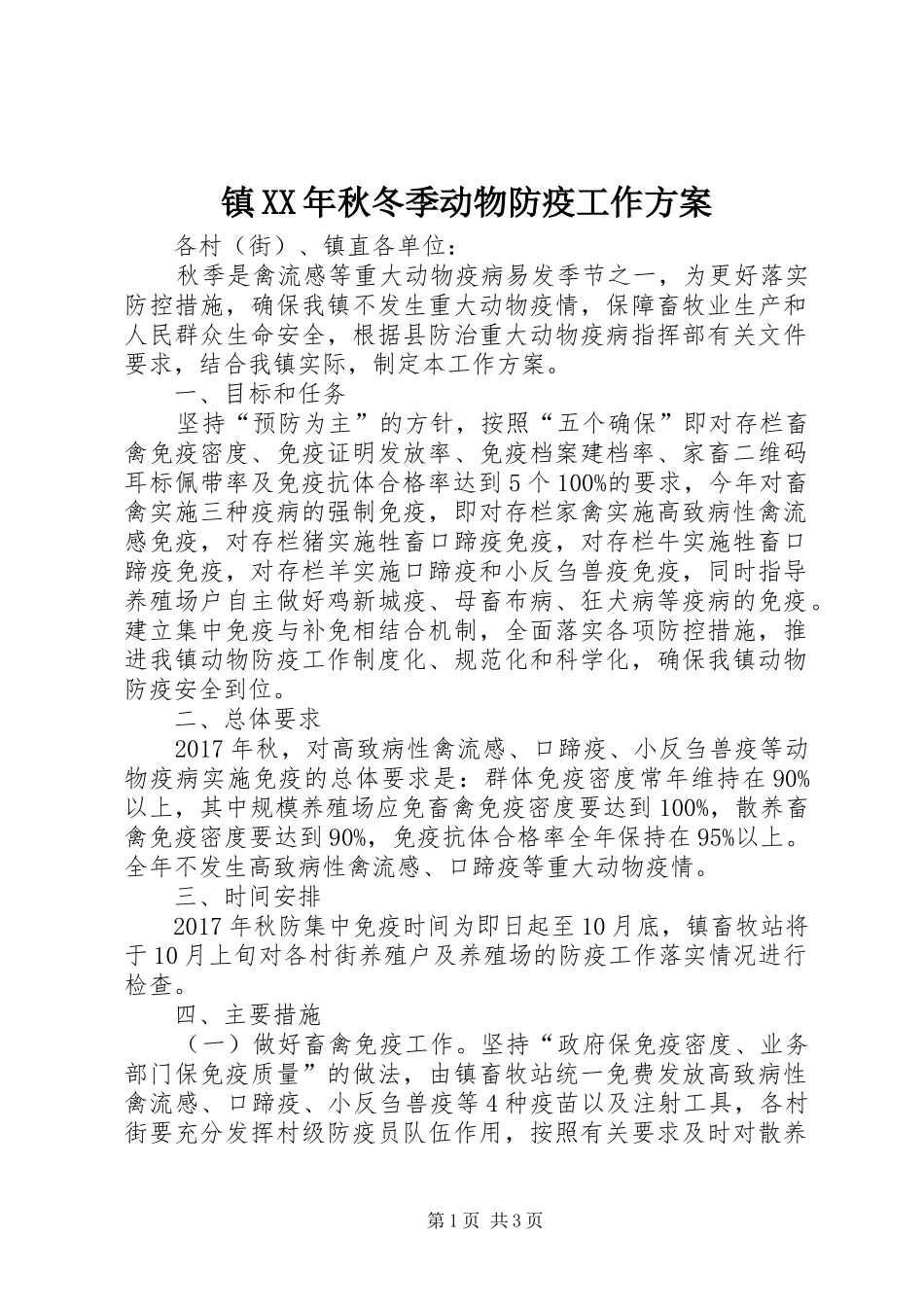 镇XX年秋冬季动物防疫工作实施方案_第1页
