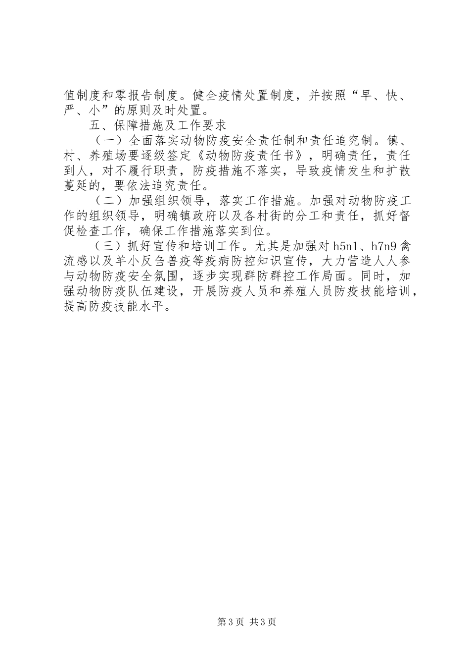 镇XX年秋冬季动物防疫工作实施方案_第3页