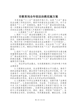 市教育局全年依法治教方案