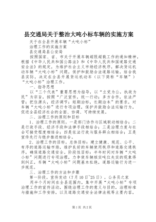 县交通局关于整治大吨小标车辆的方案