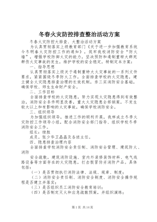 冬春火灾防控排查整治活动实施方案