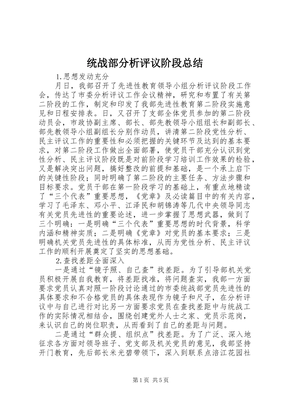 统战部分析评议阶段总结_第1页