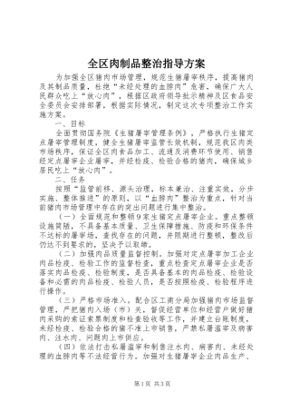 全区肉制品整治指导方案