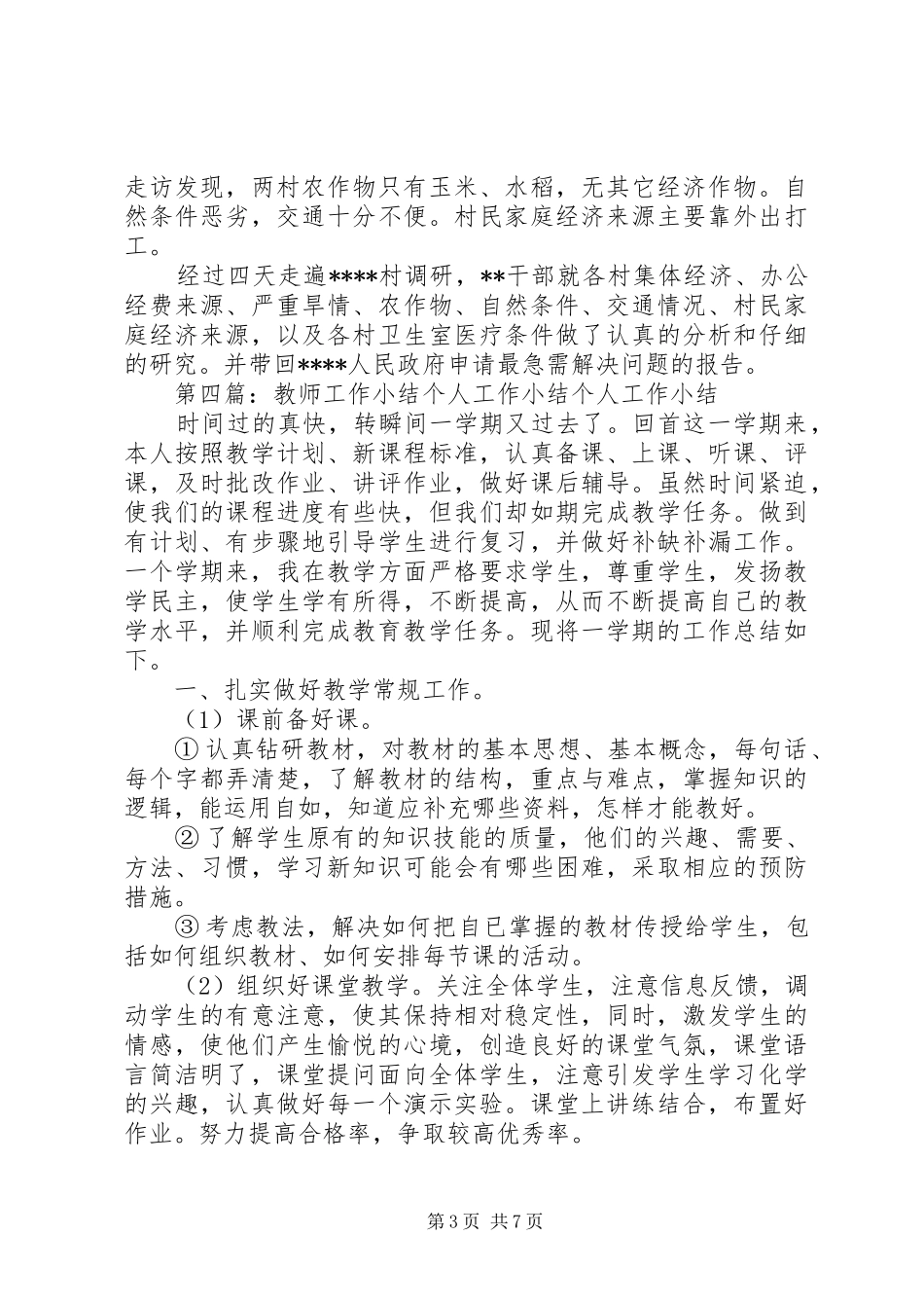 调研工作个人小结_第3页