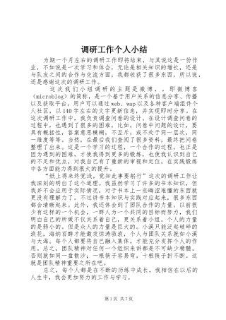 调研工作个人小结