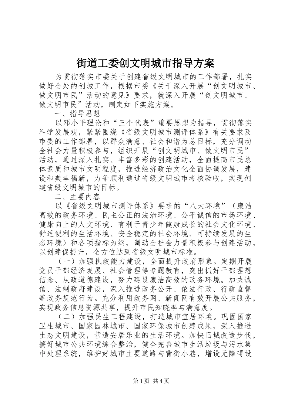 街道工委创文明城市指导实施方案_第1页