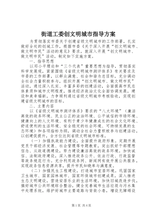 街道工委创文明城市指导实施方案