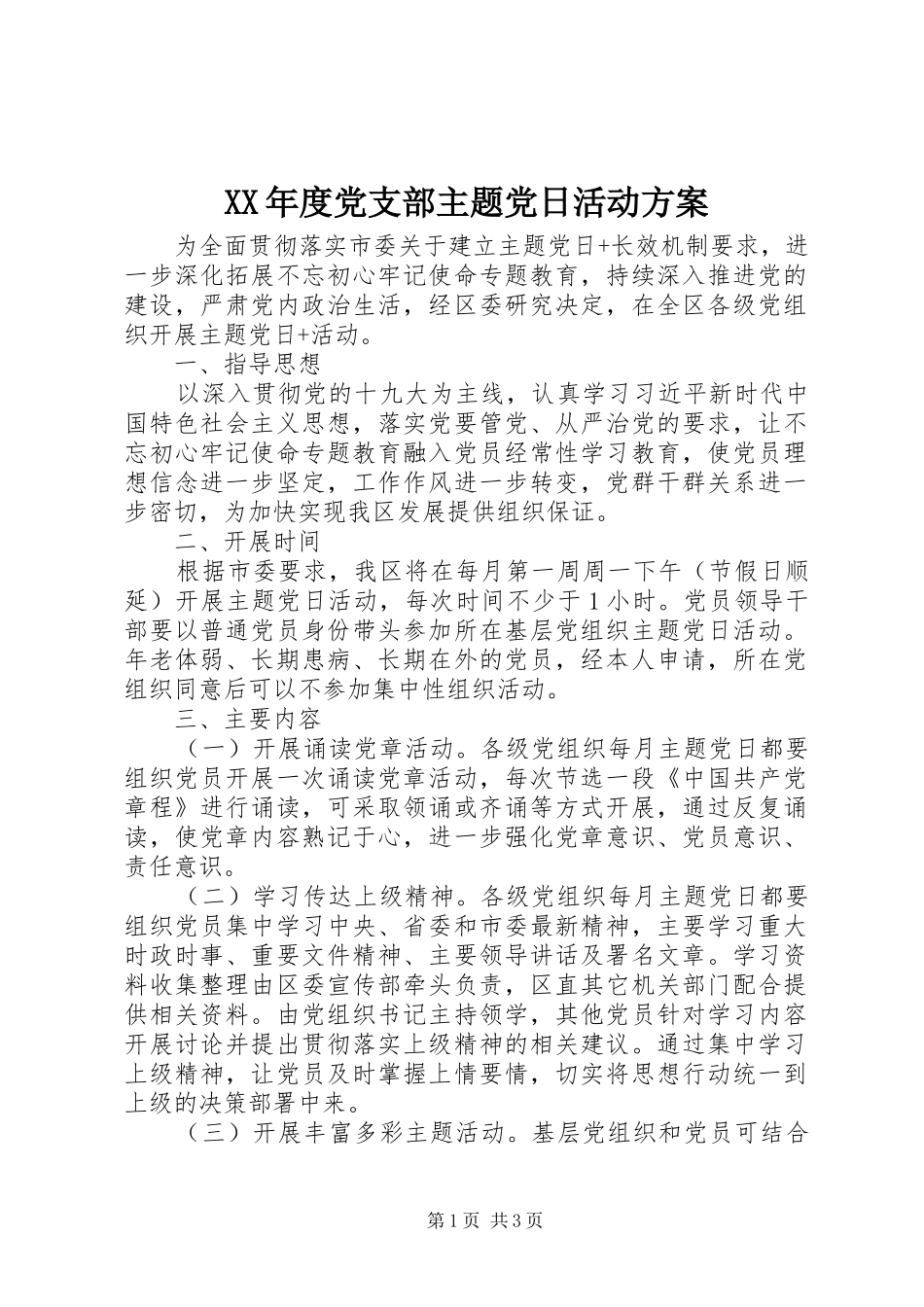 XX年度党支部主题党日活动实施方案_第1页