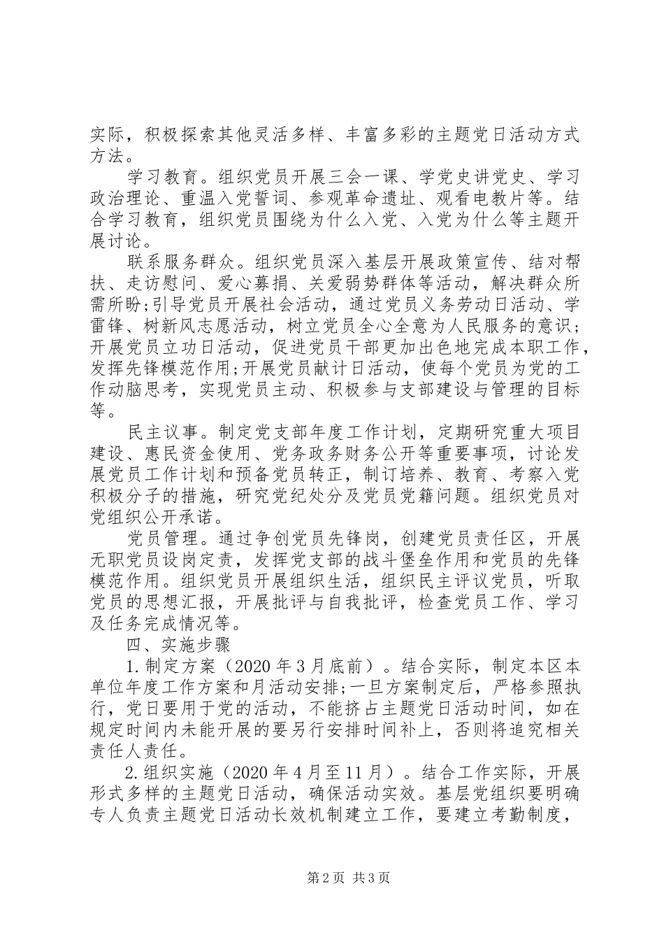 XX年度党支部主题党日活动实施方案_第2页