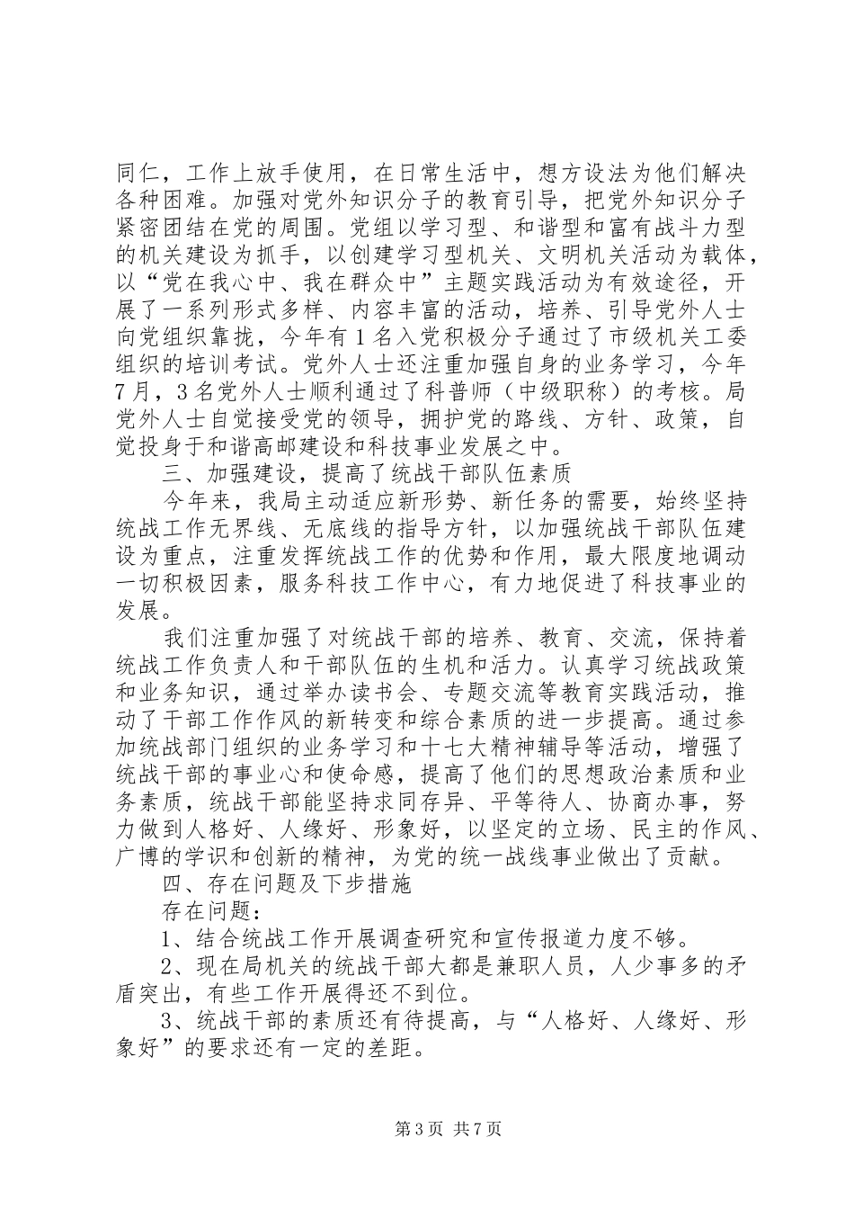 统战部办公室工作总结三篇_第3页