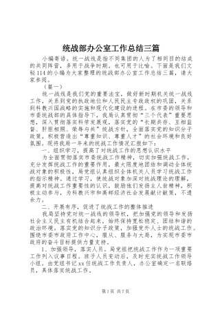 统战部办公室工作总结三篇