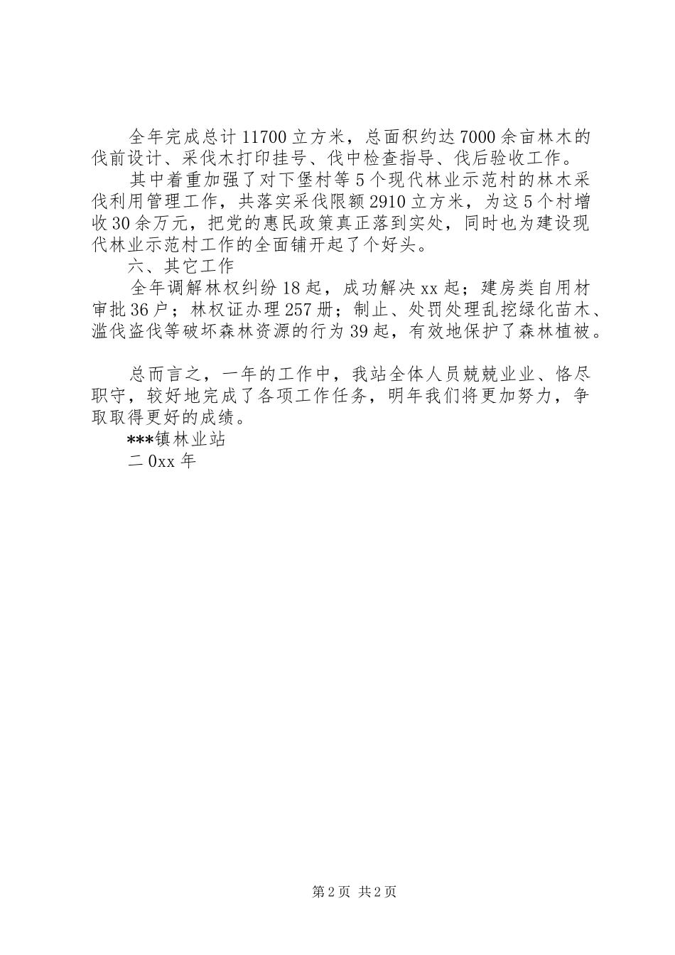 镇林业站的年度工作总结_第2页