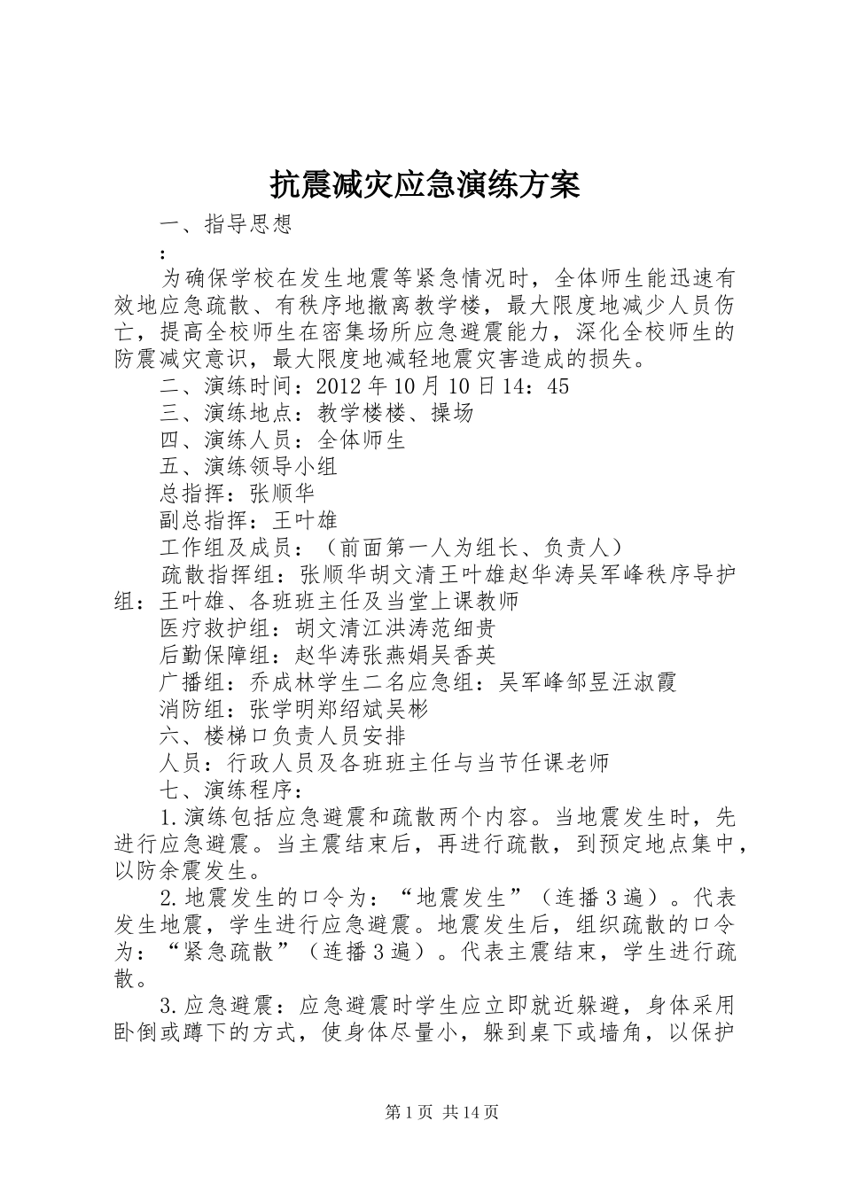 抗震减灾应急演练实施方案_第1页