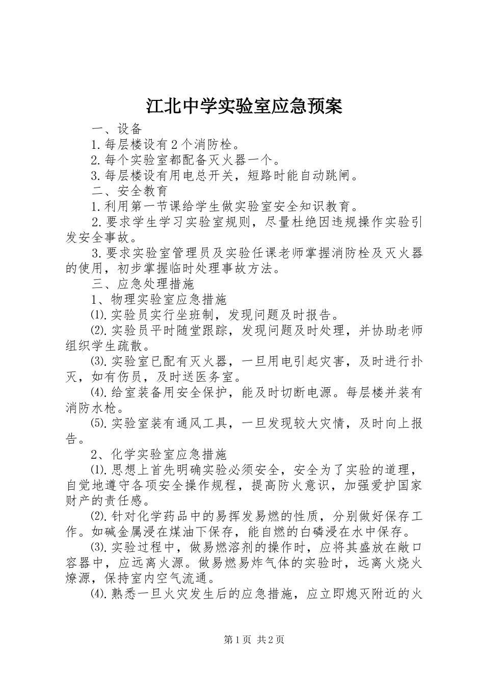 江北中学实验室应急处理预案_第1页