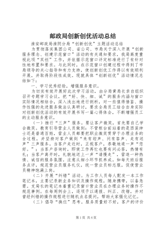 邮政局创新创优活动总结