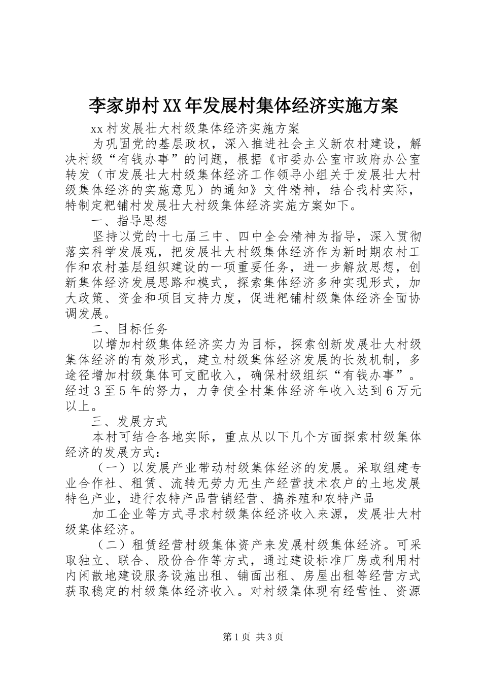 李家峁村XX年发展村集体经济实施方案_第1页
