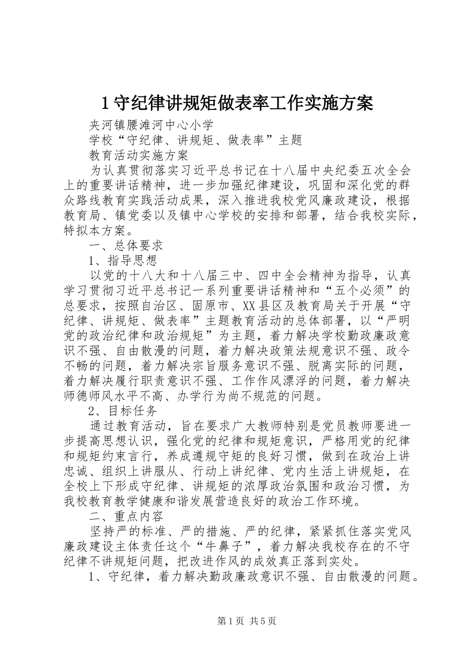 守纪律讲规矩做表率工作方案_第1页