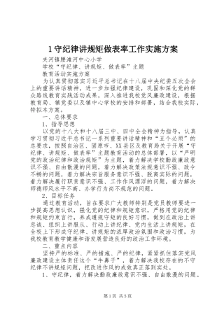 守纪律讲规矩做表率工作方案