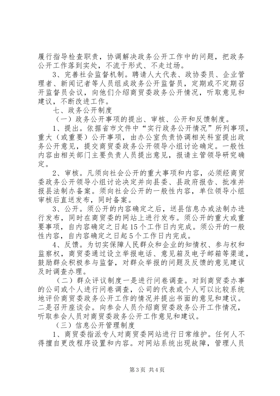商贸委政务公开整体实施方案_第3页