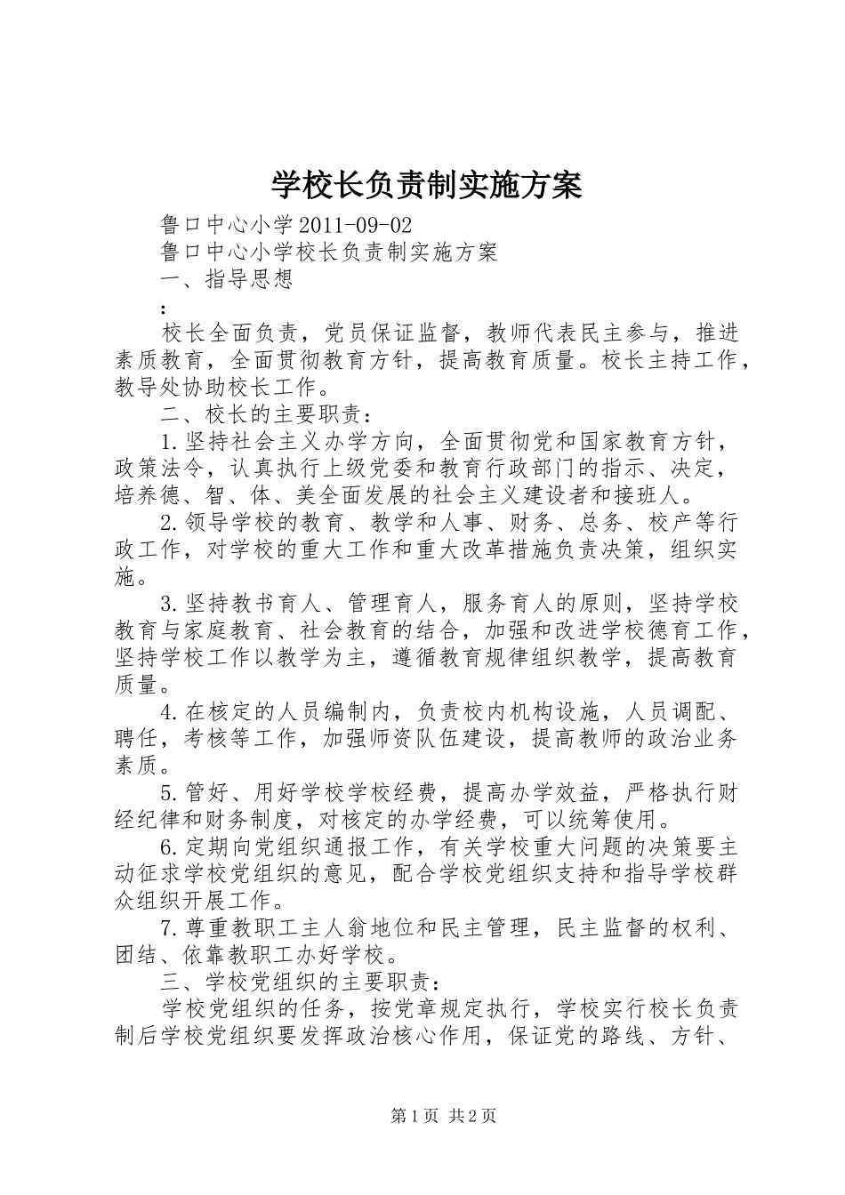 学校长负责制方案_第1页