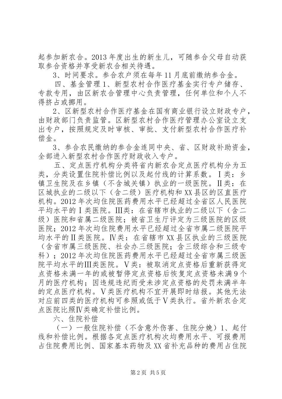 新型农村合作医疗补偿方案_第2页