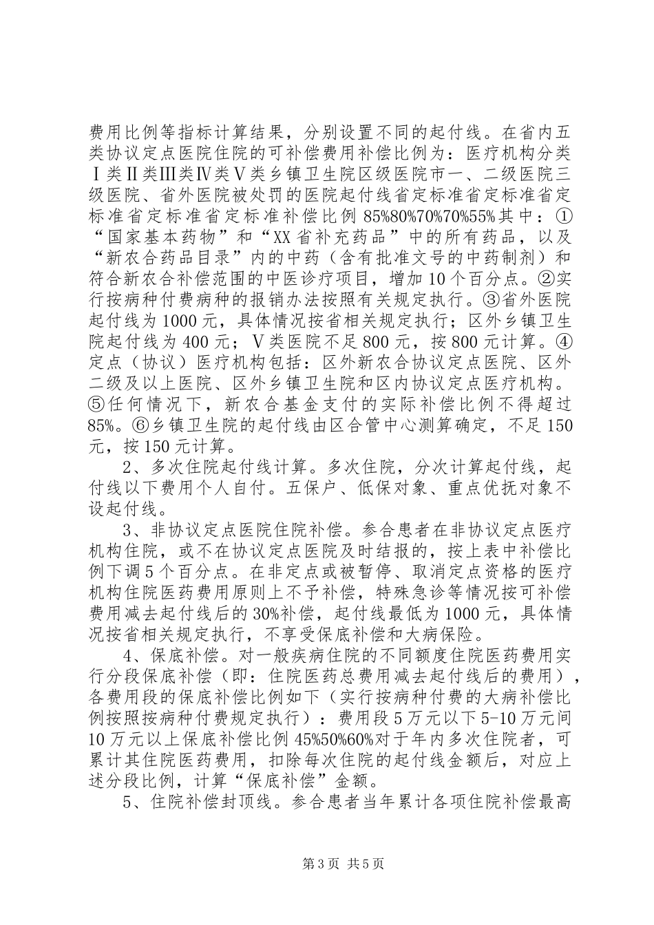 新型农村合作医疗补偿方案_第3页