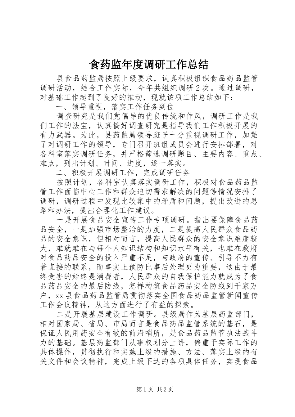 食药监年度调研工作总结_第1页