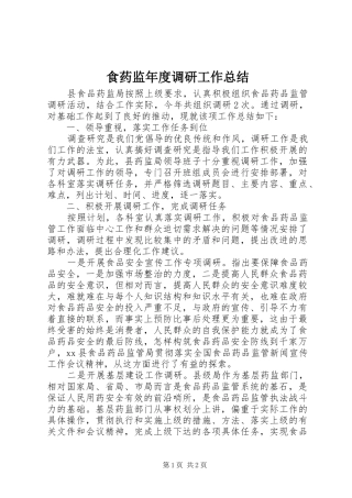 食药监年度调研工作总结
