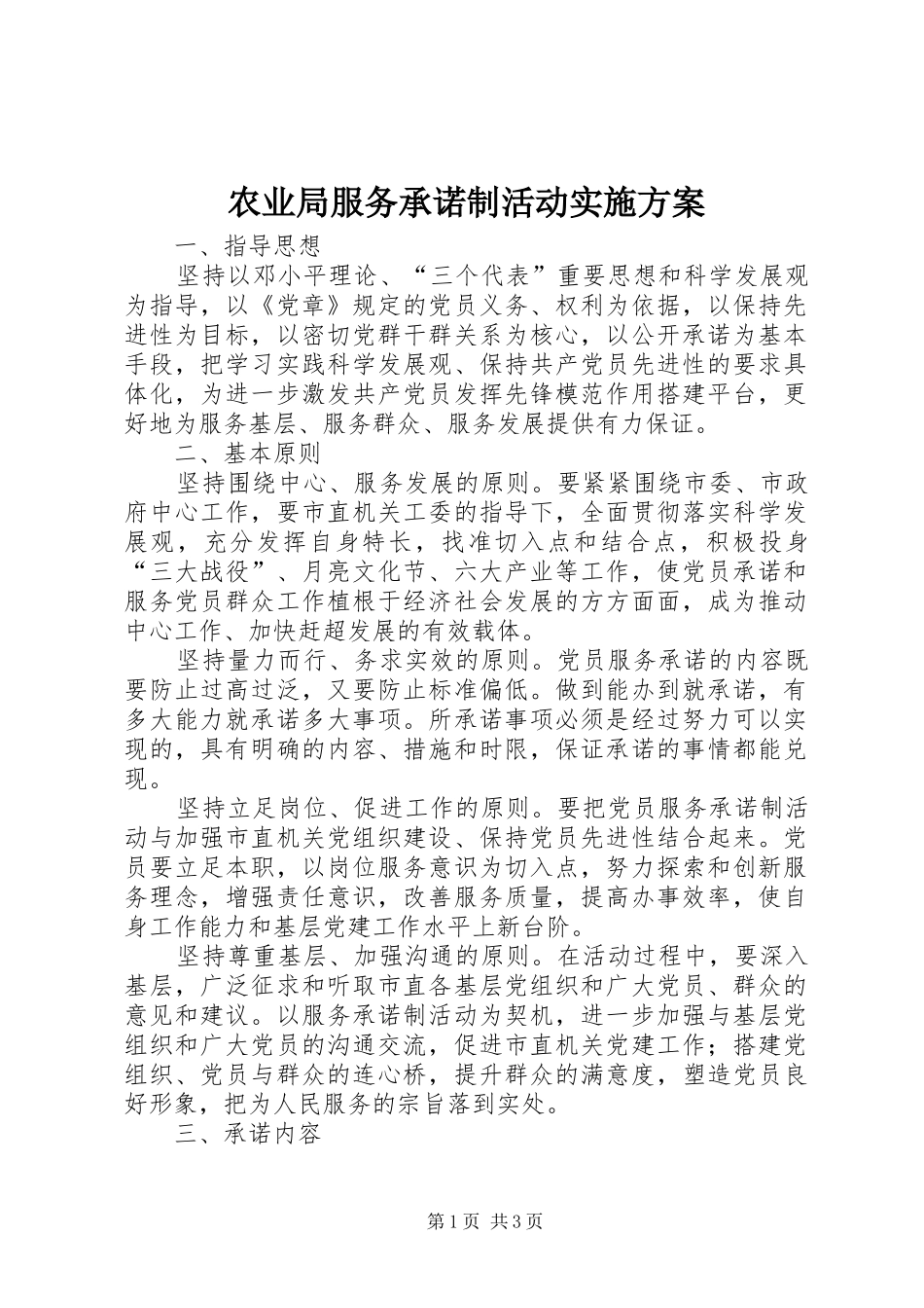 农业局服务承诺制活动实施方案_第1页