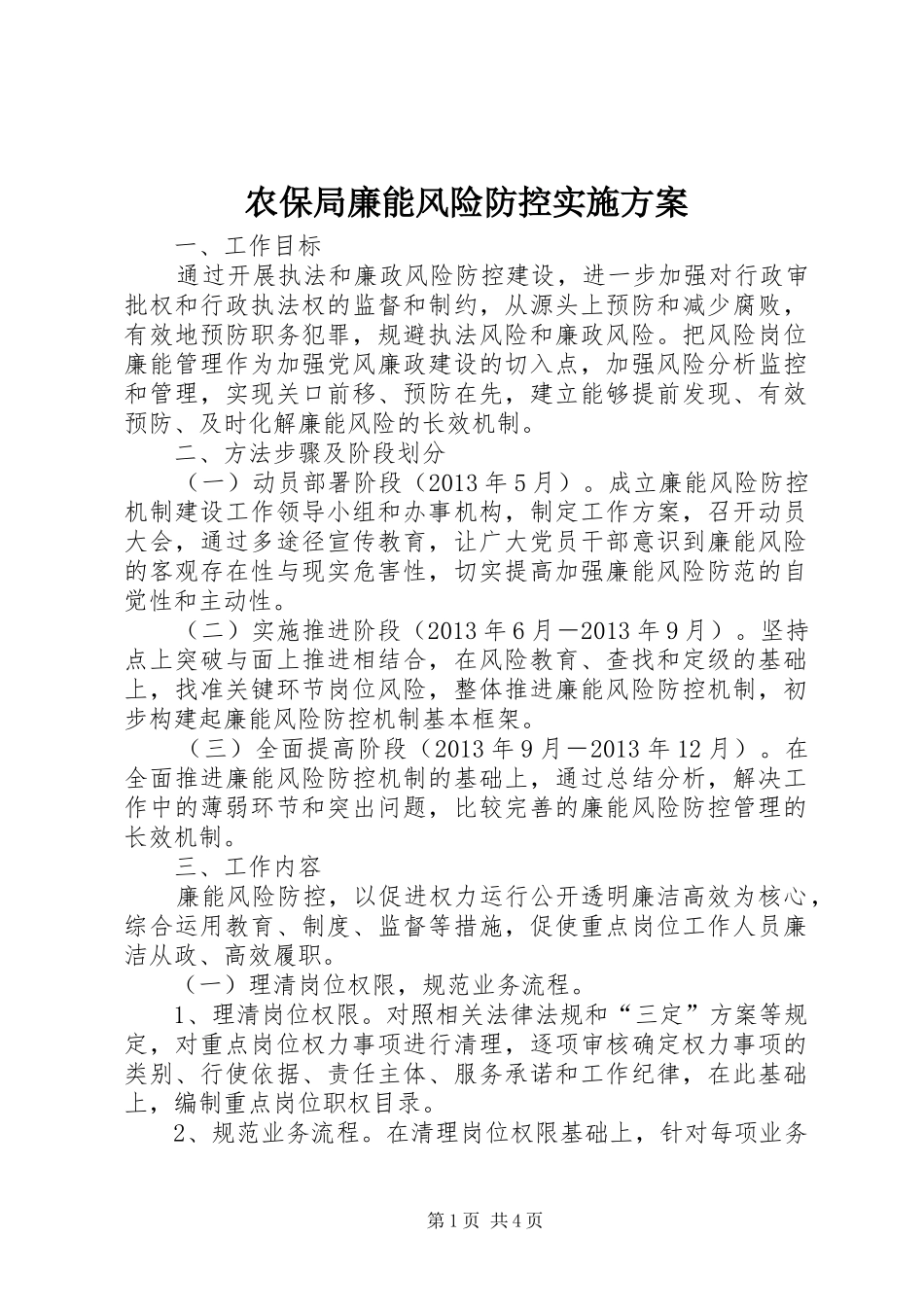 农保局廉能风险防控实施方案_第1页