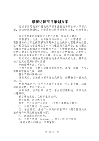 最新访谈节目策划实施方案