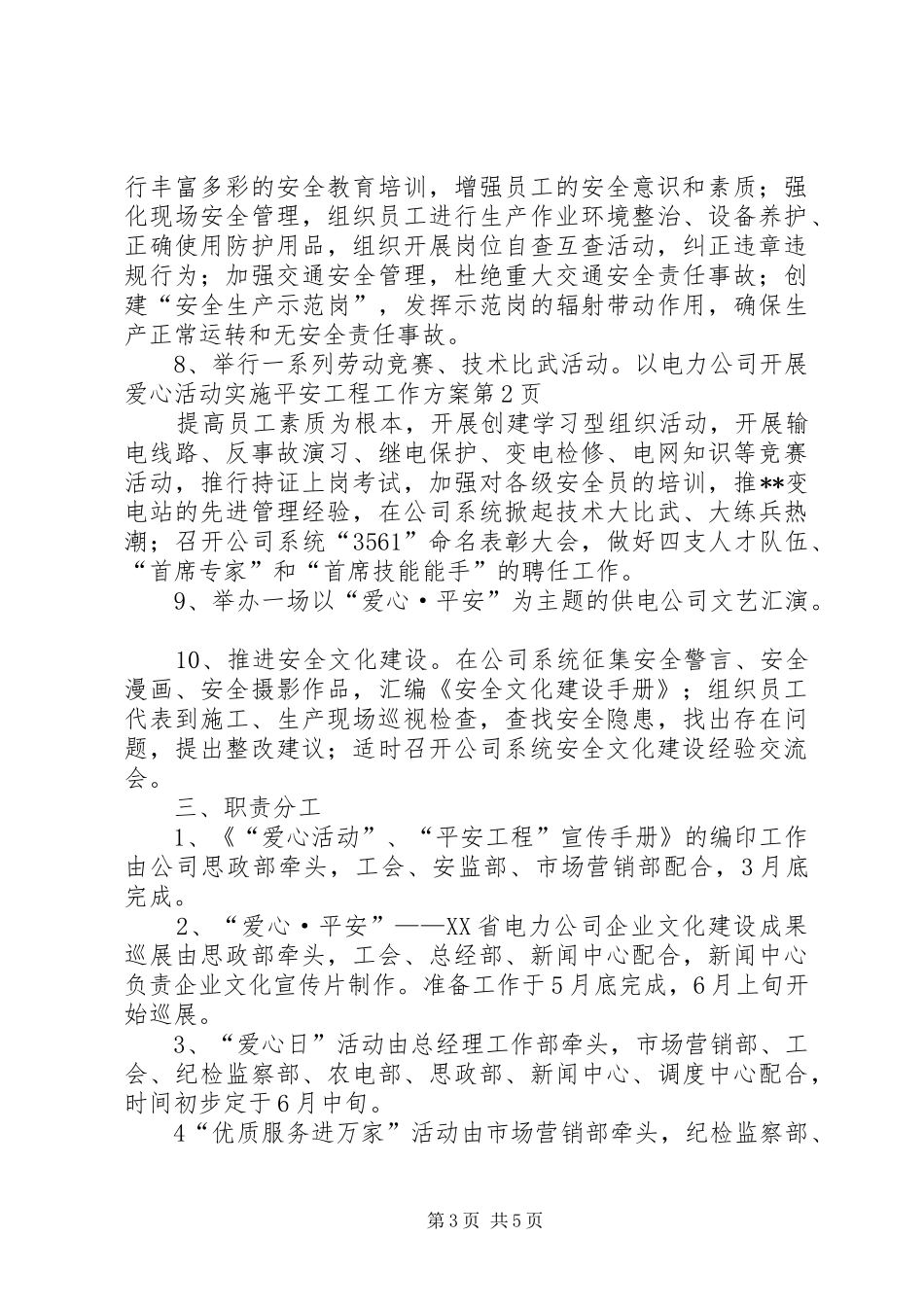 电力公司开展爱心活动实施平安工程工作方案_第3页