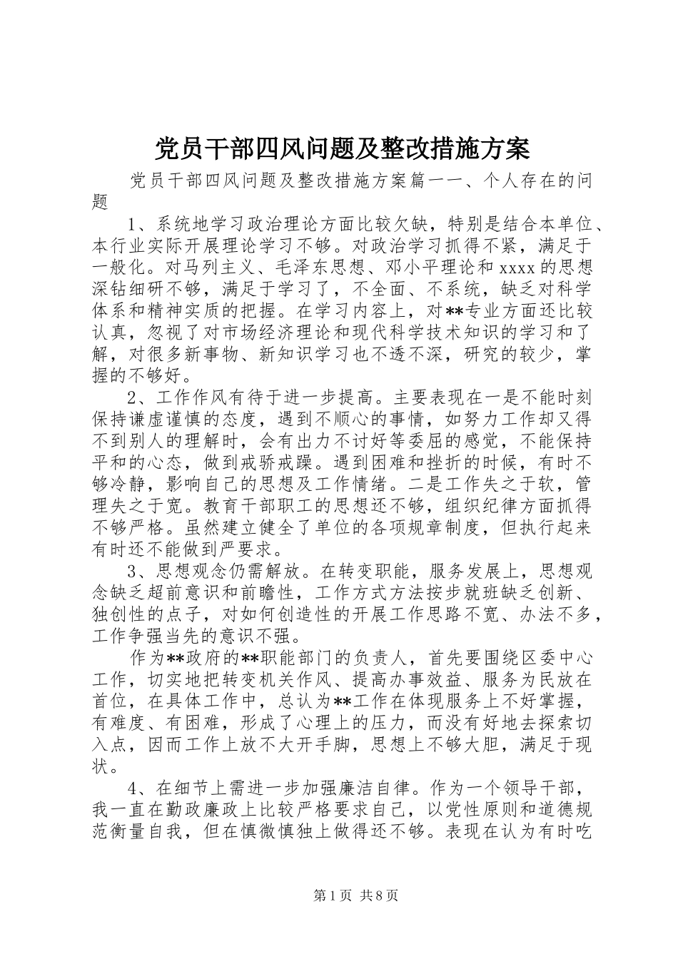 党员干部四风问题及整改措施实施方案_第1页