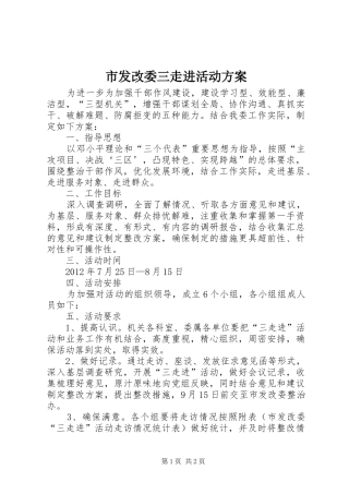 市发改委三走进活动实施方案